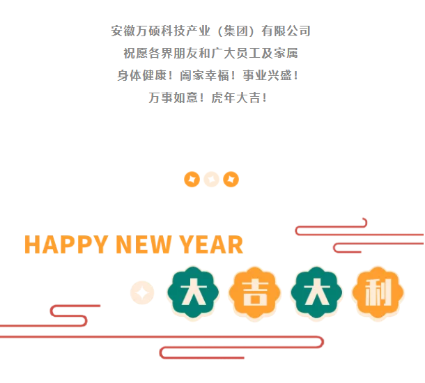 安徽尊龙凯时科技产业（集团）有限公司祝大家新春快乐！虎年大吉！