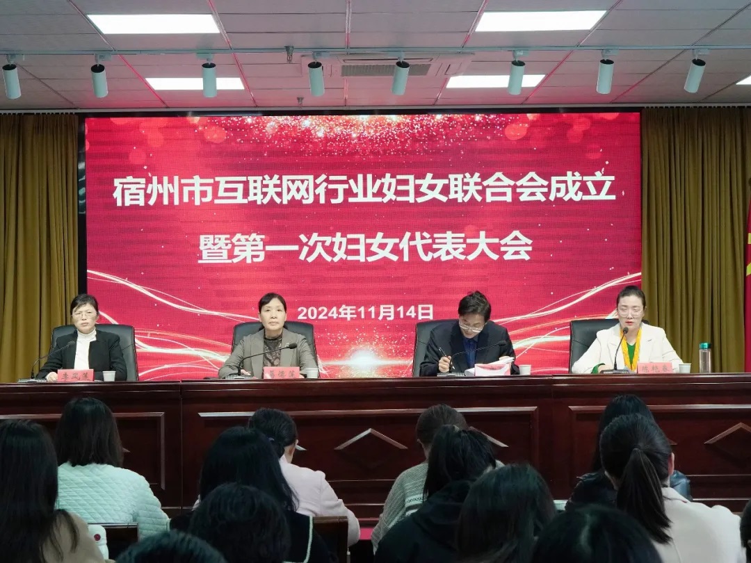 宿州市互联网行业妇女联合会成立暨第一次妇女代表大会在安徽尊龙凯时科技产业（集团）有限公司顺利召开