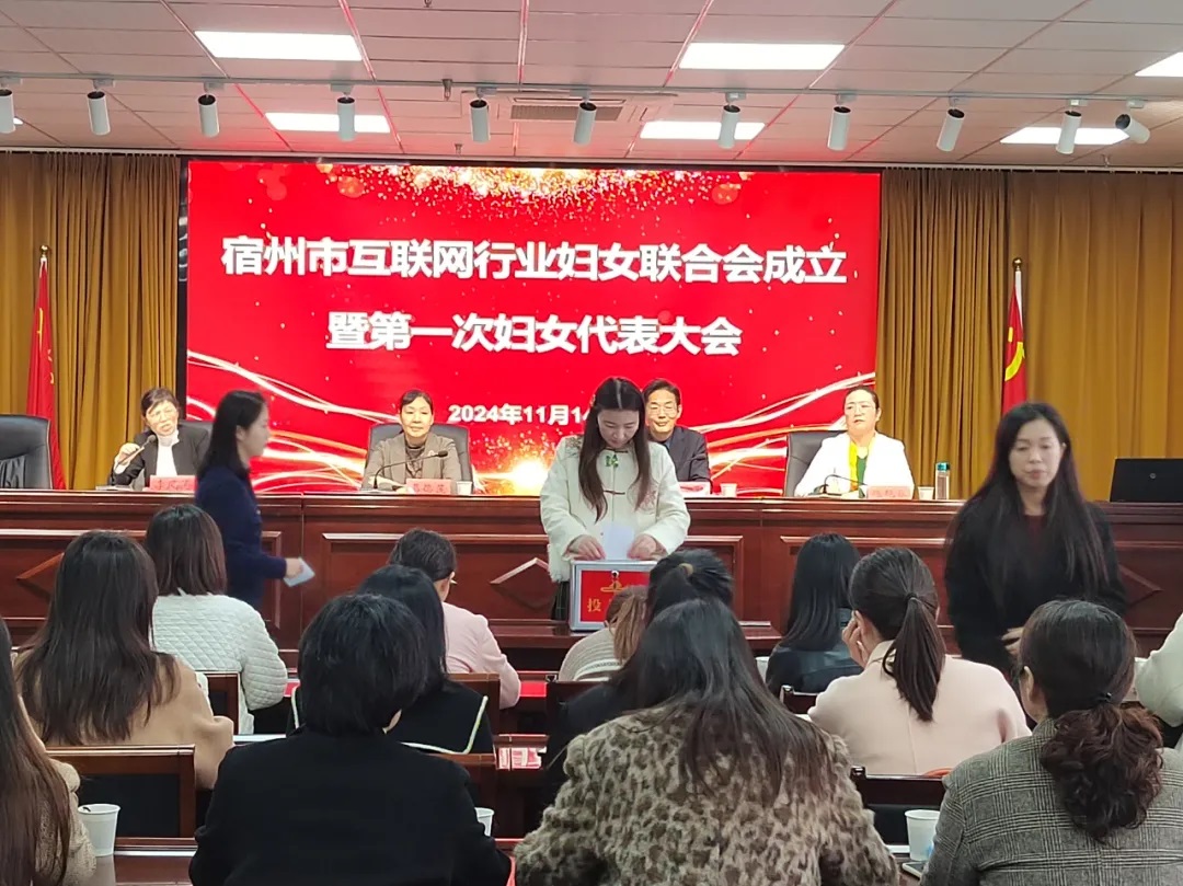宿州市互联网行业妇女联合会成立暨第一次妇女代表大会在安徽尊龙凯时科技产业（集团）有限公司顺利召开