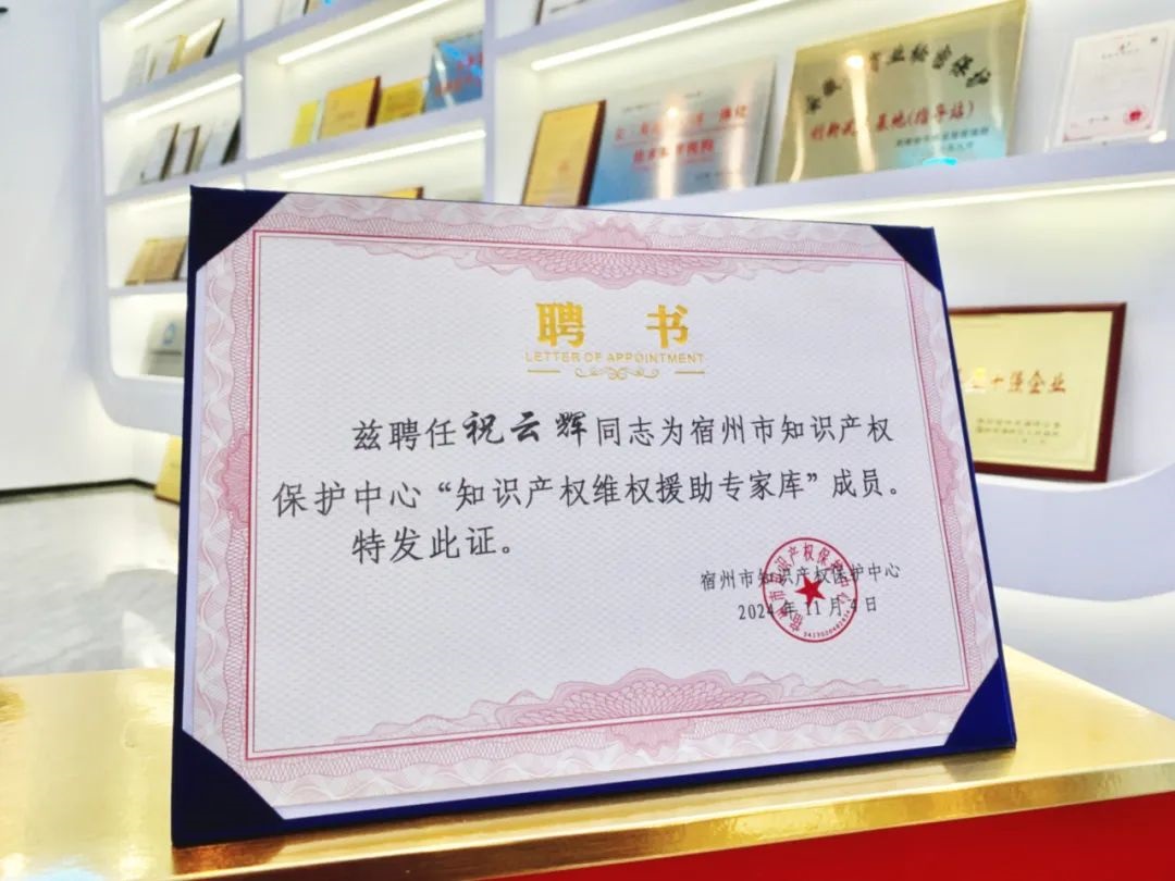 尊龙凯时集团董事长祝云辉入选为宿州市知识产权保护中心维权援助专家库入选专家