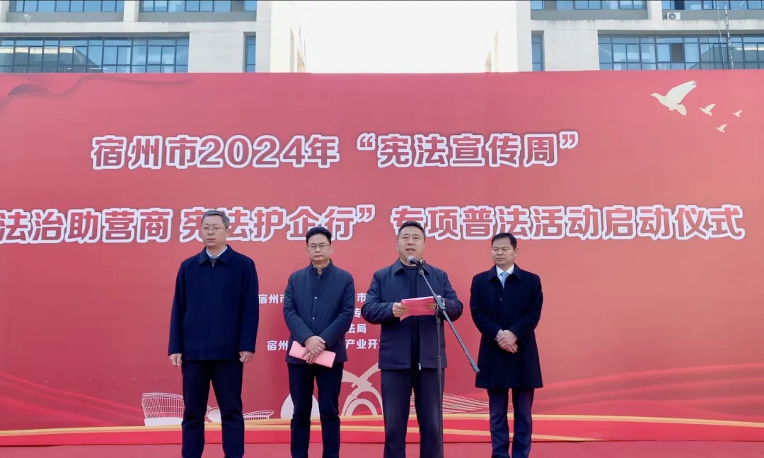 宿州市2024年“宪法宣传周”暨“法治助营商 宪法护企行”专项普法活动启动仪在尊龙凯时集团举行