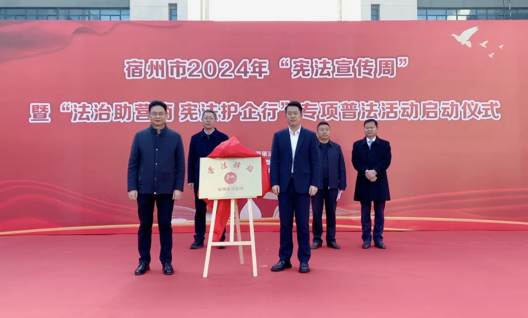 宿州市2024年“宪法宣传周”暨“法治助营商 宪法护企行”专项普法活动启动仪在尊龙凯时集团举行