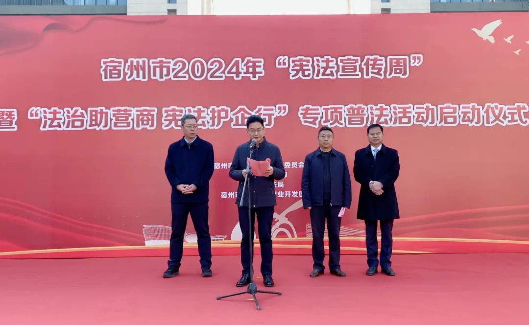 宿州市2024年“宪法宣传周”暨“法治助营商 宪法护企行”专项普法活动启动仪在尊龙凯时集团举行