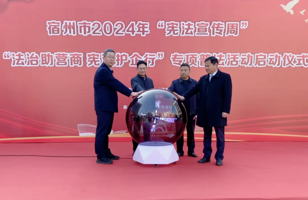 宿州市2024年“宪法宣传周”暨“法治助营商 宪法护企行”专项普法活动启动仪在尊龙凯时集团举行