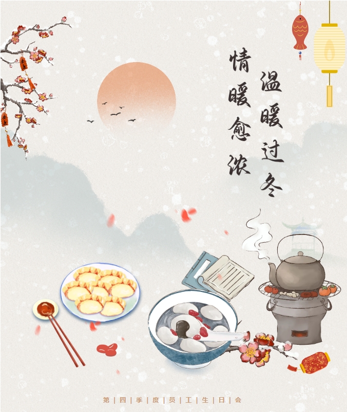 良辰冬至 共悦生辰 | 冬至遇上生日会，情暖愈浓，温暖过冬。