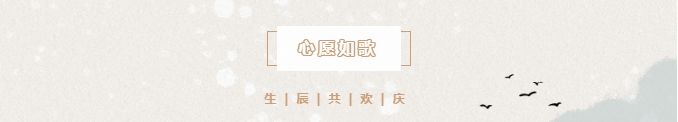 良辰冬至 共悦生辰 | 冬至遇上生日会，情暖愈浓，温暖过冬。