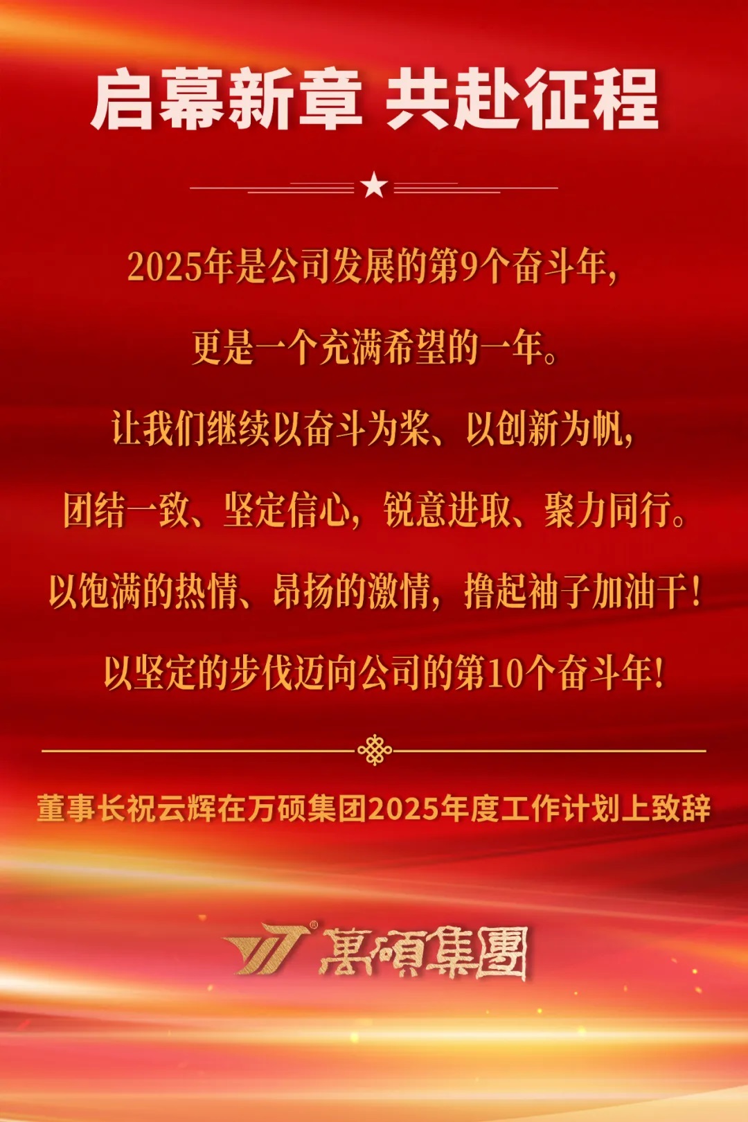 启幕新章，共赴征程——董事长祝云辉在尊龙凯时集团2025年度工作计划上致辞
