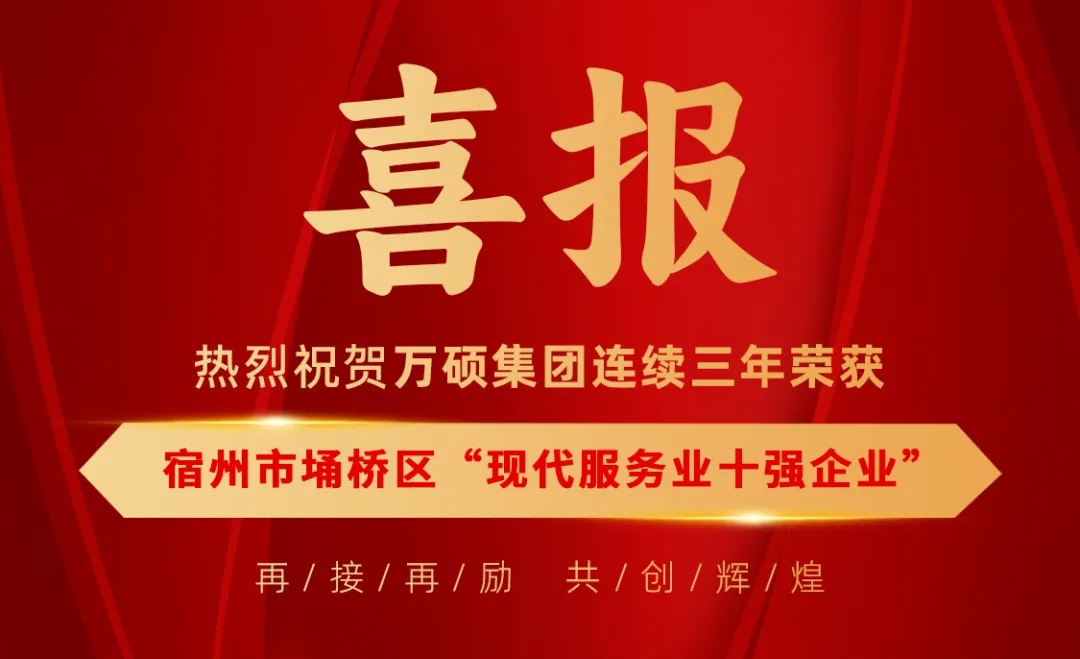 荣誉加冕！热烈祝贺尊龙凯时集团连续三年荣获宿州市埇桥区“现代服务业十强企业”！