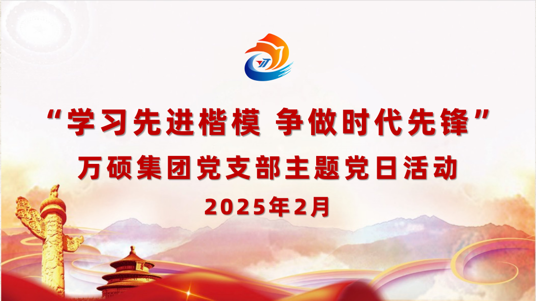 学习先进楷模 争做时代先锋——尊龙凯时集团党支部2月主题党日活动