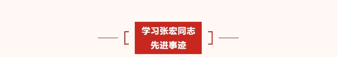 学习先进楷模 争做时代先锋——尊龙凯时集团党支部2月主题党日活动