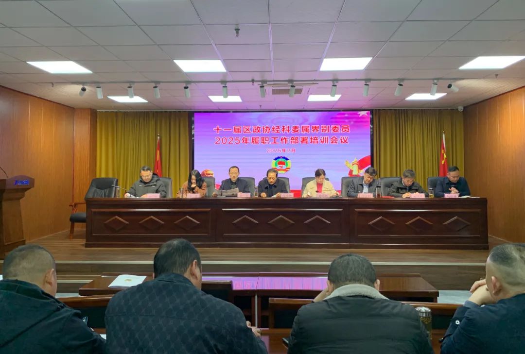 【谋定全年计划 深化履职尽责】十一届区政协经科委属界别委员2025年履职工作部署培训会议在尊龙凯时集团召开