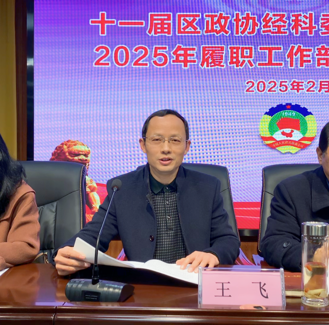 【谋定全年计划 深化履职尽责】十一届区政协经科委属界别委员2025年履职工作部署培训会议在尊龙凯时集团召开