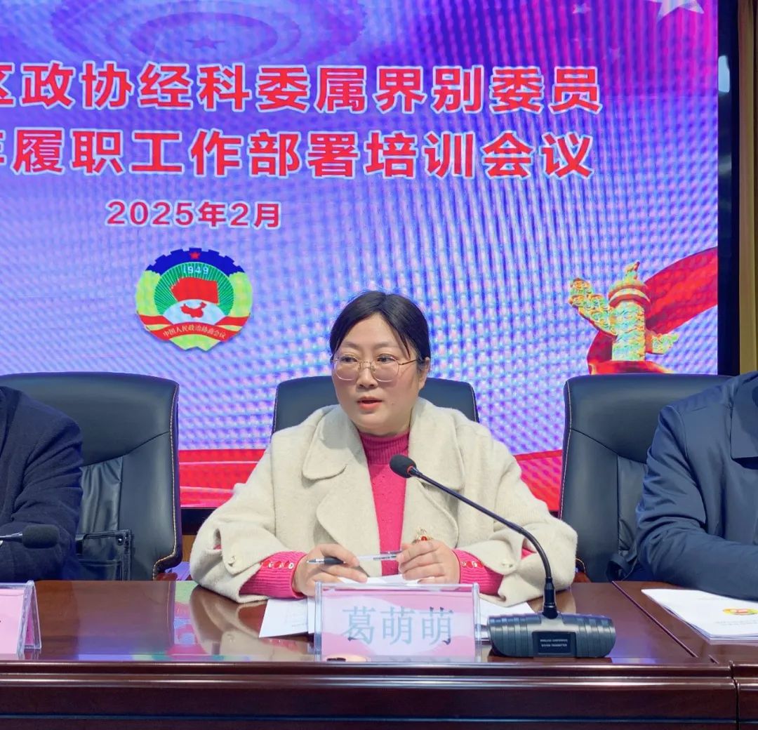 【谋定全年计划 深化履职尽责】十一届区政协经科委属界别委员2025年履职工作部署培训会议在尊龙凯时集团召开