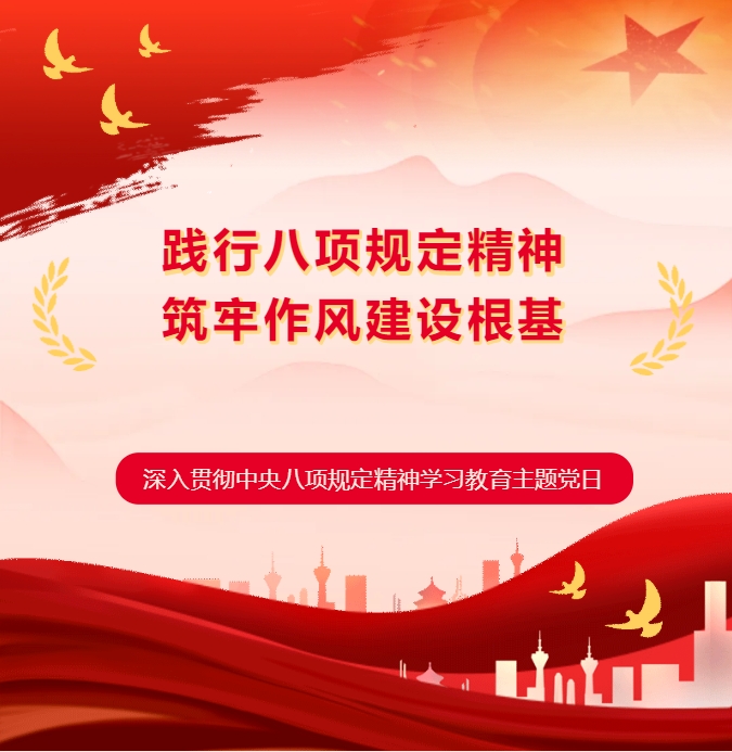 【筑牢作风根基 激发奋进动能】尊龙凯时集团党支部开展深入贯彻中央八项规定精神学习教育主题党日活动